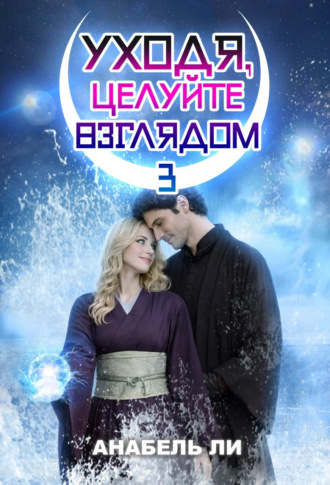 Обложка книги «Уходя, целуйте взглядом. Книга 3»