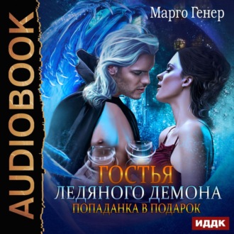Обложка книги «Гостья ледяного демона. Попаданка в подарок»