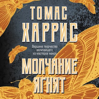 Обложка книги «Молчание ягнят»
