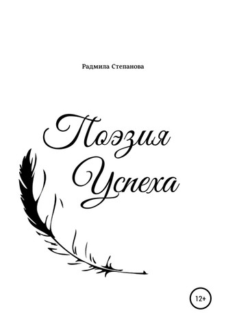 Обложка книги «Поэзия успеха»