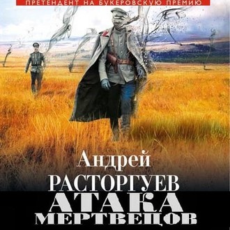 Обложка книги «Атака мертвецов»