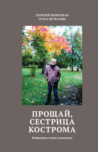 Обложка книги «Прощай, сестрица Кострома. Избранные стихи и рассказы»