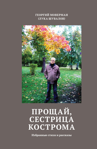 Георгий Моверман (Лука Шувалов). Прощай, сестрица Кострома. Избранные стихи и рассказы