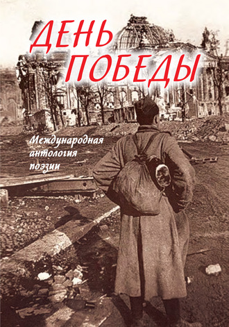 Обложка книги «День Победы. Международная антология поэзии»