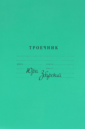 Обложка книги «Троечник. Стихи»
