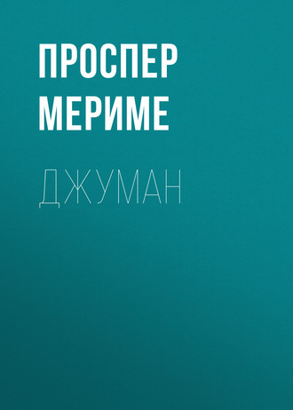 Обложка книги «Джуман»