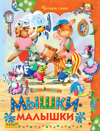 Обложка книги «Мышки-малышки»