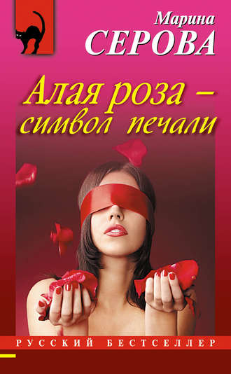 Обложка книги «Алая роза – символ печали»