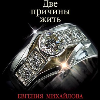 Обложка книги «Две причины жить»