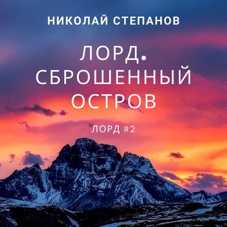Обложка книги «Лорд. Сброшенный остров»