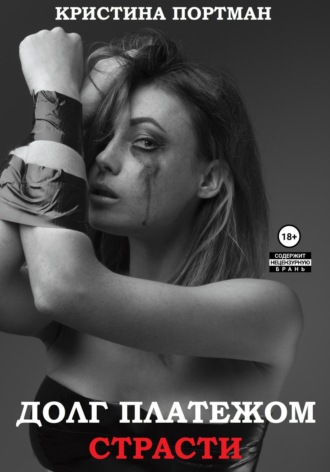 Долг платежом страсти. Кристина Портман