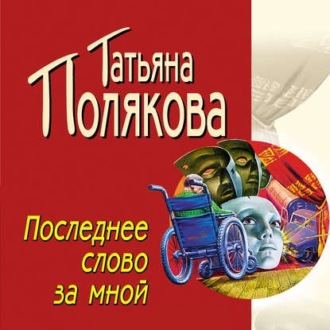 Обложка книги «Последнее слово за мной»
