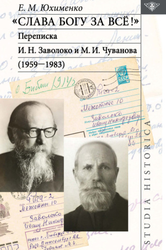 Обложка книги ««Слава Богу за всё!»: Переписка И. Н. Заволоко и М. И. Чуванова (1959–1983)»