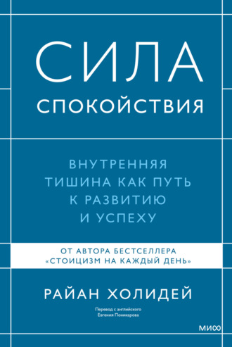 Обложка книги «Сила спокойствия. Внутренняя тишина как путь к развитию и успеху»