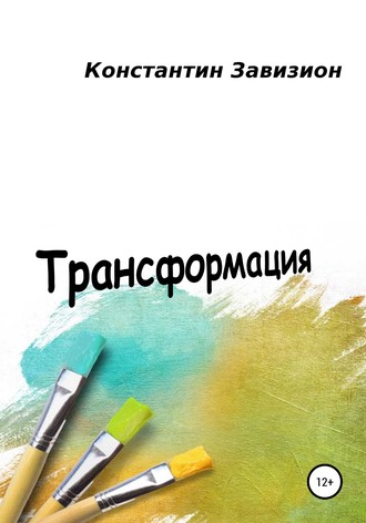 Обложка книги «Трансформация»