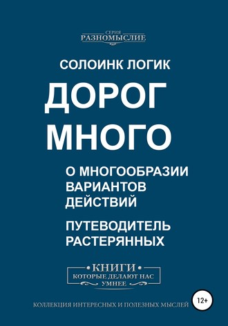 Обложка книги «Дорог много. О многообразии вариантов действий»