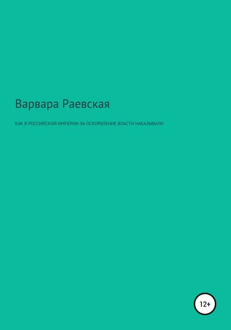 Обложка книги «Как в Российской империи за оскорбление власти наказывали»