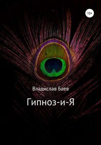 Обложка книги «Гипноз-и-Я»