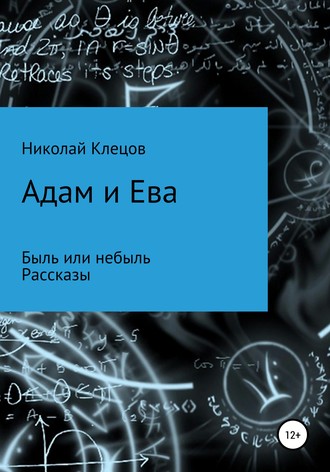 Николай Петрович Клецов. Адам и Ева