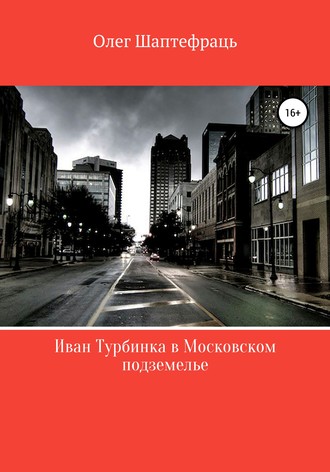Обложка книги «Иван Турбинка в московском подземелье»