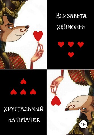 Обложка книги «Хрустальный башмачок»