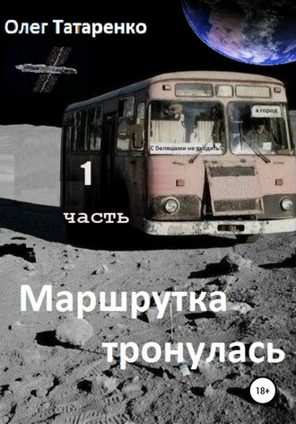Обложка книги «Маршрутка тронулась. Часть 1»
