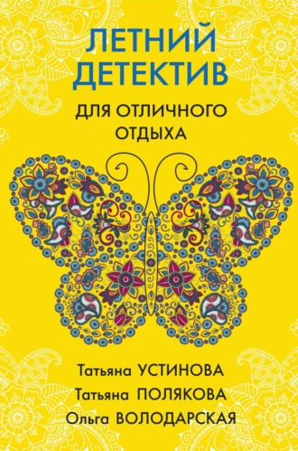 Обложка книги «Летний детектив для отличного отдыха»