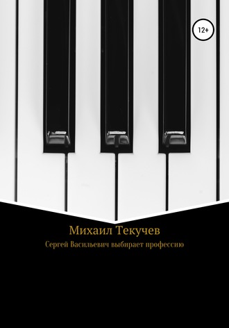 Обложка книги «Сергей Васильевич выбирает профессию»