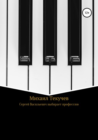 Михаил Юрьевич Текучев. Сергей Васильевич выбирает профессию