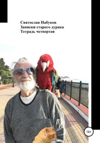 Обложка книги «Записки старого дурака. Тетрадь четвертая»