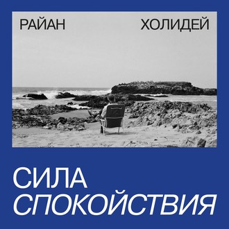 Обложка книги «Сила спокойствия»