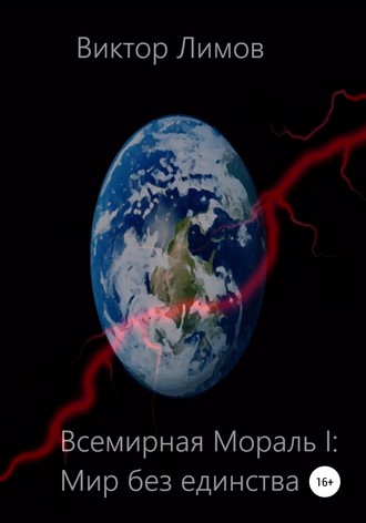 Обложка книги «Всемирная мораль I. Мир без единства»