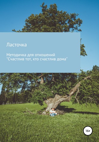 Обложка книги «Методичка для отношений «Счастлив тот, кто счастлив дома»»