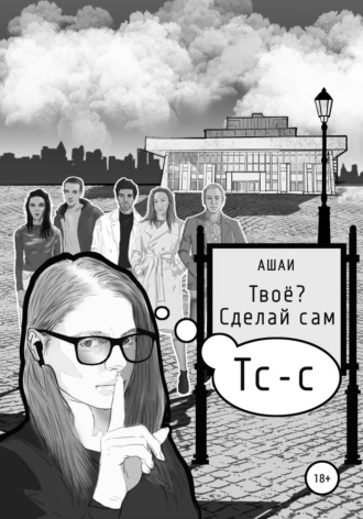 Обложка книги «Твоё? Сделай сам»