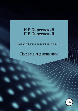 Обложка книги «Полное собрание сочинений: В 4-х т. Т. 3. Письма и дневники / Сост., научн. ред. и коммент. А. Ф. Малышевского»