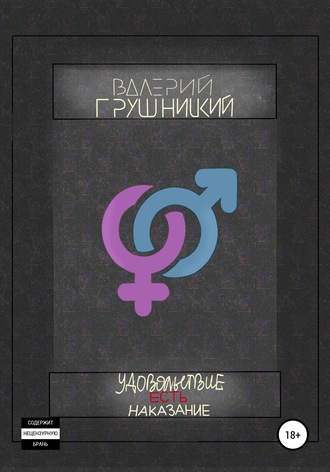 Обложка книги «Удовольствие есть наказание»