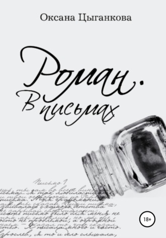 Обложка книги «Роман. В письмах»