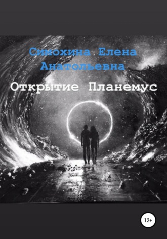 Обложка книги «Рука Бога. Часть 1. Открытие Планемус»