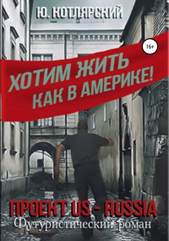 Обложка книги «Проект US – RUSSIA»