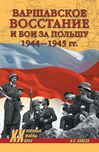 Обложка книги «Варшавское восстание и бои за Польшу 1944—1945 гг.»