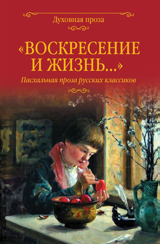 Владимир Набоков. «Воскресение и жизнь…». Пасхальная проза русских классиков