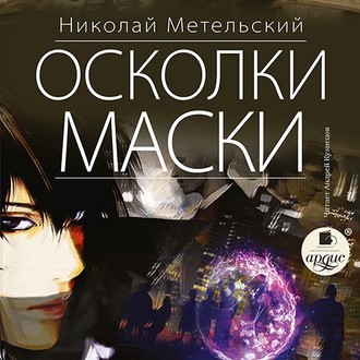 Обложка книги «Осколки маски»
