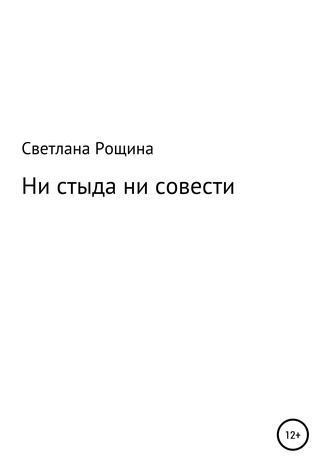 Обложка книги «Ни стыда ни совести»