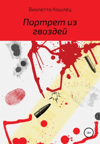 Обложка книги «Форгс. Портрет из гвоздей»