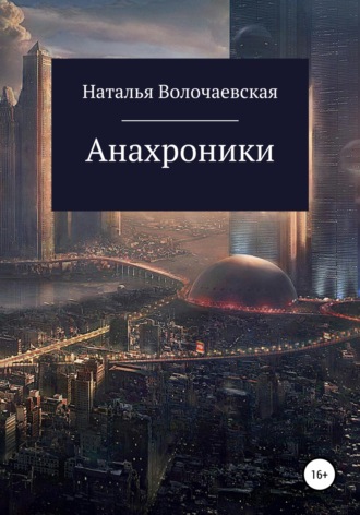 Обложка книги «Анахроники»