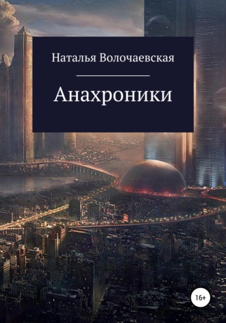 Наталья Волочаевская. Анахроники