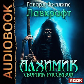 Обложка книги «Алхимик. Сборник рассказов»