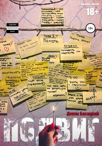Денис Басацкий. Подвиг. Повесть в 7-ми актах. Похоть