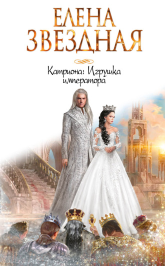Обложка книги «Катриона: Игрушка императора»