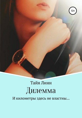 Тайя Линн. Дилемма